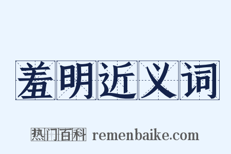 羞明近义词是什么意思的图片